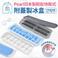 在飛比找momo購物網優惠-【任選三入組】Pearl按壓式快取附蓋製冰盒