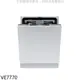 Svago全嵌式自動開門(本機不含門板)洗碗機VE7770(全省安裝) 大型配送