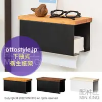 在飛比找樂天市場購物網優惠-日本代購 空運 ottostyle.jp 下抽式 衛生紙架 