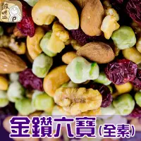 在飛比找蝦皮購物優惠-【彼娜滋】金鑚六寶(全素)—歡樂包70g