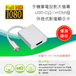 PC-48 USB影像傳輸轉接器 USB3.1 TYPE-C 公 轉 HDMI 母 單向 影音轉換線 外接顯示卡