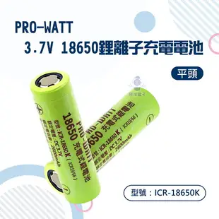 ※ 欣洋電子 ※ PRO-WATT 18650鋰電池 18650充電電池 2600mAh 高容量-1入 2入/平頭 凸頭