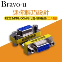 在飛比找PChome24h購物優惠-Bravo-u RS232/DB9/COM埠母對母轉接頭 2