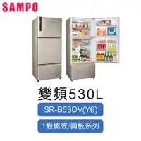 在飛比找蝦皮購物優惠-SAMPO 聲寶 530公升 鋼板 變頻 三門冰箱 SR-B