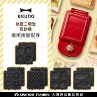 在飛比找蝦皮購物優惠-BRUNO BOE043 熱壓三明治機 (紅) 專用餐盤配件