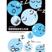 在飛比找momo購物網優惠-睡眠障礙與老化失智