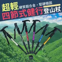 在飛比找momo購物網優惠-【百貨King】超輕四節式健行登山杖/手杖(1入)