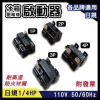 在飛比找松果購物優惠-日規110V 50/60Hz 電冰箱壓縮機啟動器 1P 2P