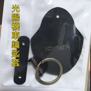 臺灣光陽機車鑰匙套IONEX電動摩托車皮套鑰匙圈鑰匙扣