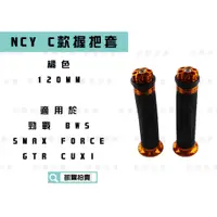 在飛比找蝦皮商城精選優惠-NCY C款 橘色 握把 造型握把 握把套 適用於 握把12