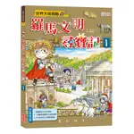 繪本館~三采文化~羅馬文明尋寶記1(全球暢銷1000萬冊)