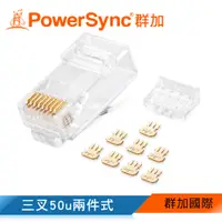 在飛比找蝦皮商城優惠-【福利品】群加 PowerSync Cat.6網路水晶接頭三