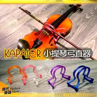 在飛比找蝦皮購物優惠-【現代樂器】KPE Kapaier 小提琴弓直器 (1/4 