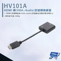 在飛比找PChome24h購物優惠-HANWELL HV101A HDMI轉VGA+Audio訊