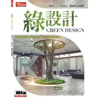 在飛比找樂天市場購物網優惠-綠設計-今周刊特刊系列