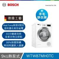 在飛比找蝦皮購物優惠-BOSCH 博世9公斤熱泵式冷凝乾衣機WTW87MH0TC+