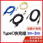 【隔日到貨】TYPEC QC 快充數據線 支援閃電快充 編織線 充電線 100/200公分 1M-2M 耐用 支援QC