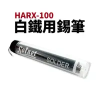 在飛比找蝦皮購物優惠-台灣製 新原  白鐵錫筆 HARX-100 1.0mm 錫筆