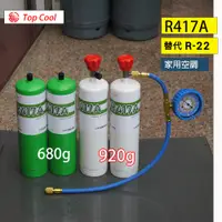 在飛比找蝦皮購物優惠-【Top Cool 台灣】R417A冷媒  R22冷媒 DI