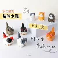 在飛比找蝦皮購物優惠-【HYGGE】貓咪木雕 木雕貓 貓咪公仔 橘貓 黑白貓 灰貓