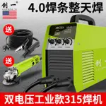 220V工業用 創一電焊機 220V家用電焊機 315全銅380V兩用便攜式小型智能雙電壓