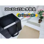 【盒情盒禮】30X30X25加厚提袋(70緞帶繩) 現貨 永生花捧花盒 乾燥花禮物盒 禮物包裝花束紙袋 禮品包裝花束提袋