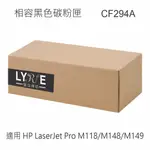HP CF294A 94A 相容黑色碳粉匣 適用 HP LASERJET PRO M118/M148/M149