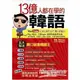 13億人都在學的韓語（附1MP3）