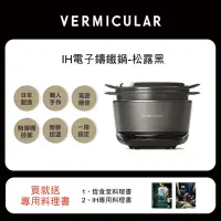 在飛比找Yahoo奇摩購物中心優惠-【日本VERMICULAR】IH琺瑯電子鑄鐵鍋-松露黑