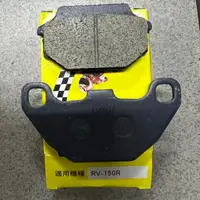 在飛比找蝦皮購物優惠-『全新品』【HC 鴻奇】RV150-R 碟煞皮 GP125 