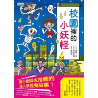 在飛比找momo購物網優惠-【MyBook】校園裡的小妖怪(電子書)