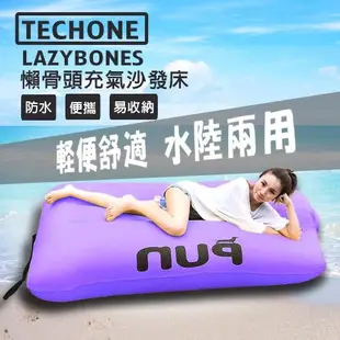 TECHONE LAZYBONES 懶骨頭戶外旅行便攜式空氣沙發床/充氣沙發床 家用充氣床沙灘睡墊 懶人快速充氣墊 休閒床沙灘床