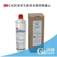 在飛比找蝦皮購物優惠-[淨園] 3M CS25 家用生飲淨水器替換濾心/濾芯/CU