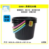 在飛比找蝦皮購物優惠-臺灣餐廚 6991 黑傑克水桶 塑膠桶 儲水桶 手提桶 置物