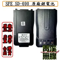 在飛比找蝦皮購物優惠-《青溪無線》SFE SD690 原廠鋰電池 2000mAH 