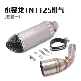 賣Benelli Tnt125 Tnt135 改裝排氣管消聲器