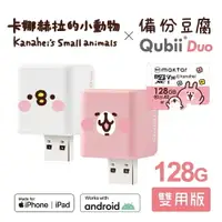 在飛比找樂天市場購物網優惠-卡納赫拉 Qubii Duo 備份豆腐 【附128G記憶卡】