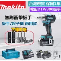 在飛比找蝦皮購物優惠-【促銷特賣】牧田 18v makita DTW300 電動扳