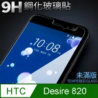 在飛比找PChome24h購物優惠-【HTC 820】鋼化膜 保護貼 Desire 820 / 