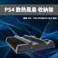 在飛比找momo購物網優惠-副廠 PS4主機 散熱架 USB風扇支架(同時適用PS4 S