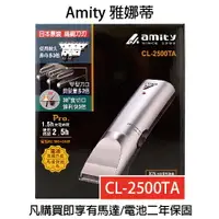 在飛比找樂天市場購物網優惠-雅娜蒂AMITY CL-2500TA專業電剪 理髮器 【貝羅