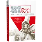 被誤解的福音書政治：那些埋藏在馬太、馬可、路加筆下的經濟、文化與意識型態 A1796、000593793