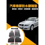 寶馬BMW E46 E90 賓士W203 四門車款 歐式汽車防水橡膠腳踏墊 汽車防水腳踏墊 SGS無毒檢驗合