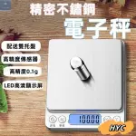 ⚡台灣出貨+統編⚡不鏽鋼電子秤 電子秤 0.1G 烘焙秤 料理秤 精密電子秤 廚房秤 電子磅秤 電子秤