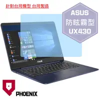 在飛比找PChome24h購物優惠-『PHOENIX』ASUS UX430 UX430U 專用 