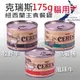 【24罐組】紐西蘭 CRIUS 克瑞斯 無穀貓咪主食罐 90g 175g 主食貓罐 貓罐頭『BABY寵貓館』