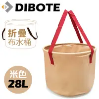 在飛比找松果購物優惠-【DIBOTE迪伯特】便攜折疊布水桶(28L) (8.1折)