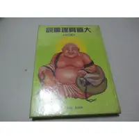 在飛比找蝦皮購物優惠-大道真理圖說》ISBN:│蔣國聖 │國聖(ㄅ5)