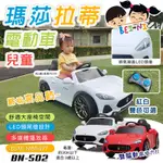 【BEINI貝婗】瑪莎拉蒂雙驅遙控兒童電動車(四輪電動車 兒童電動汽車 敞篷電動車 騎乘玩具車 遙控車/BN-502)