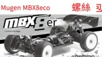 在飛比找露天拍賣優惠-【兜兜上新】MUGEN MBX8 ECO 1/8電動越野車維